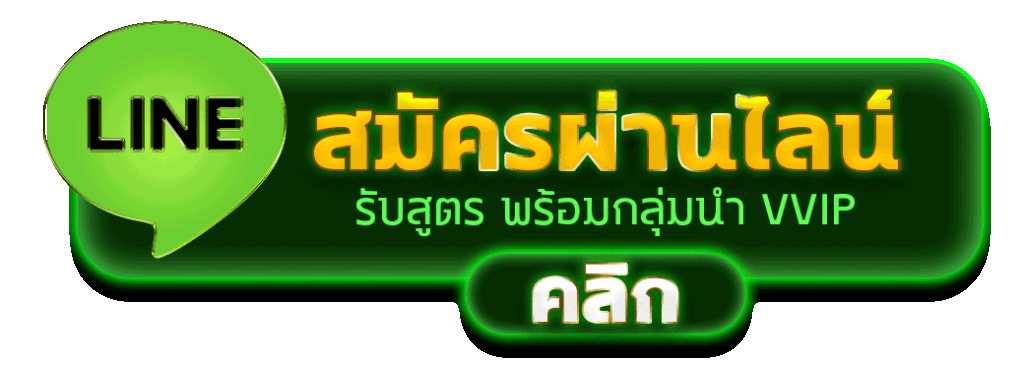 ผ่านไลน์